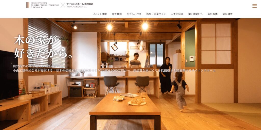 サイエンスホーム鹿児島店