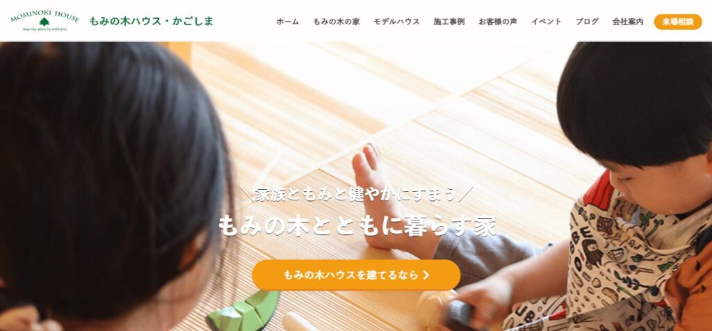 もみの木ハウス・かごしま