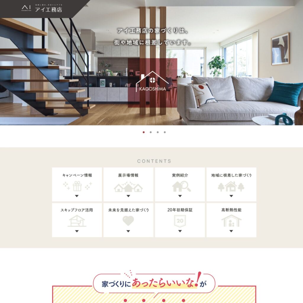 アイ工務店の画像