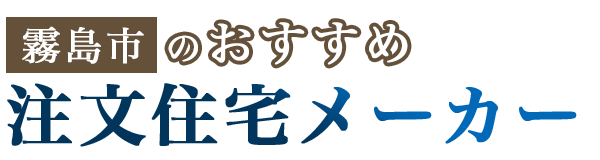 【霧島市】おすすめの注文住宅メーカー