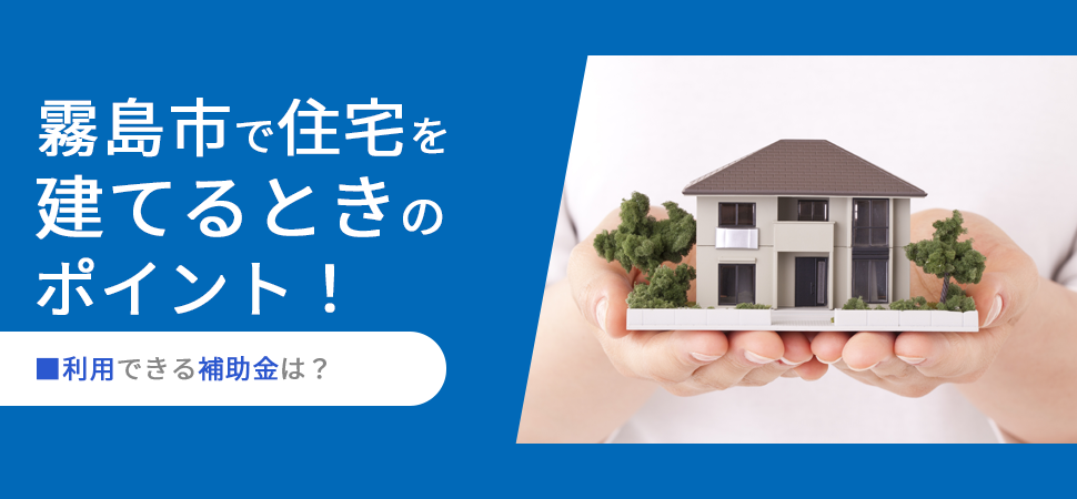 「霧島市で住宅を建てるときのポイント！利用できる補助金は？」の画像