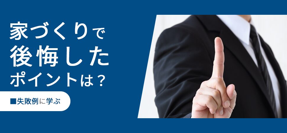 「家づくりで後悔したポイントは？失敗例に学ぶ」の画像