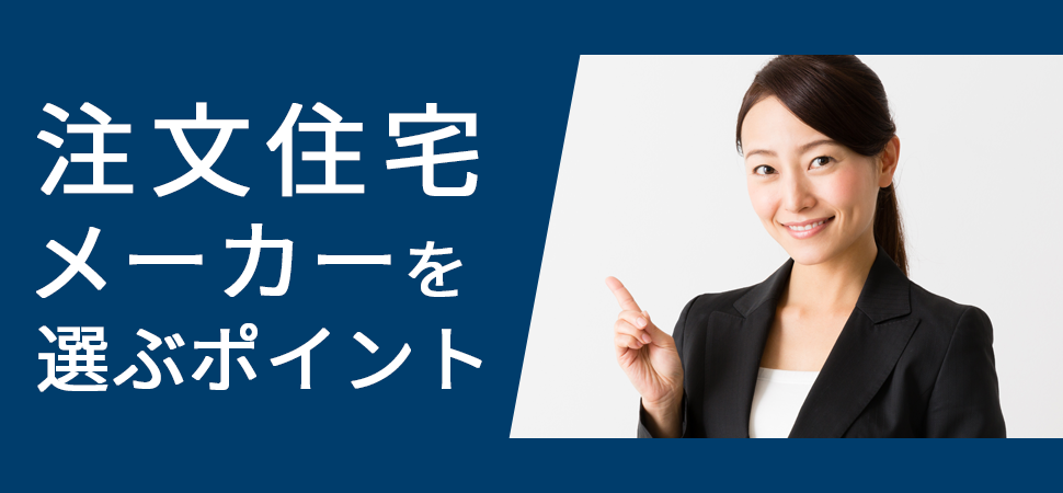 「注文住宅メーカーを選ぶポイント」の画像